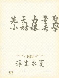 先天力量圣体的小姑娘去学游泳了