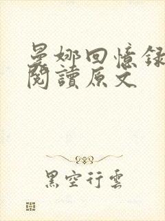 曼娜回忆录全文阅读原文