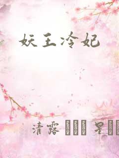 妖王冷妃