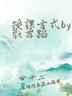 授课方式by清欢舞蹈