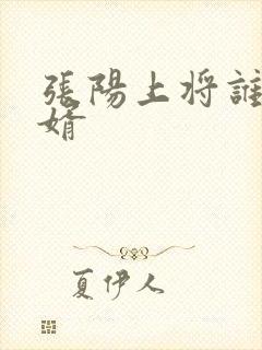 张阳上将谁的女婿