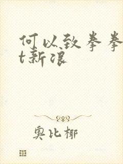 何以致拳拳txt新浪