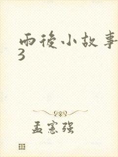 雨后小故事123