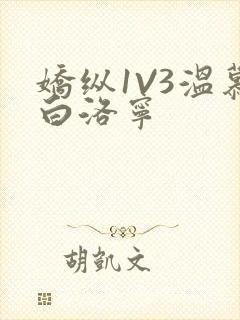 娇纵1V3温慕白洛宁