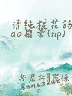 清纯校花的被cao日常(np)