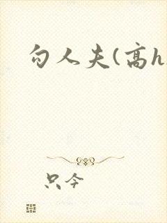 勾人夫(高h)
