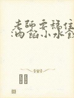 老师要稳住作者:肉馅小水饺百