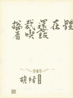 总裁还在体内坐着吃饭