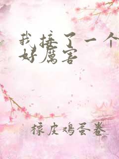 我接了一个客人好厉害