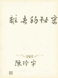 离去的秘密