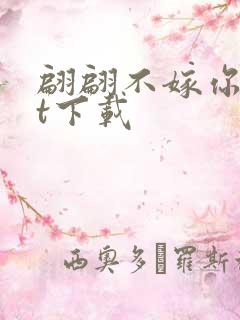 翩翩不嫁你txt下载