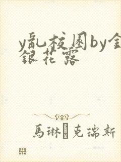 y乱校园by金银花露