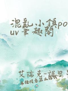 混乱小镇popuv笔趣阁