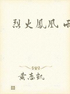 烈火凤凰 雨兰