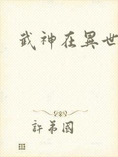 武神在异世