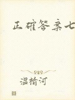 正确答案七宝酥