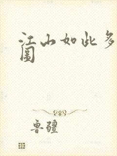 江山如此多枭地图