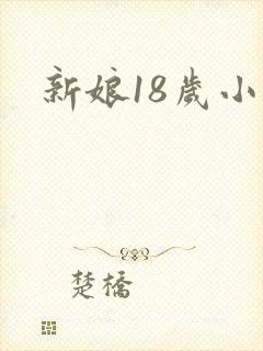 新娘18岁小说