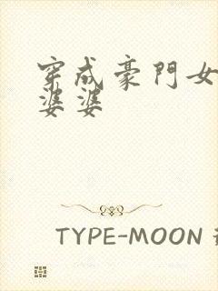 穿成豪门女主的婆婆