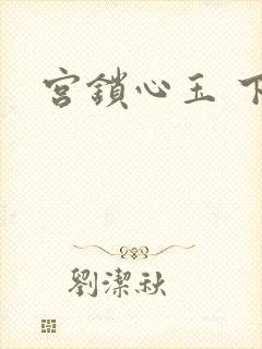 宫锁心玉 下载