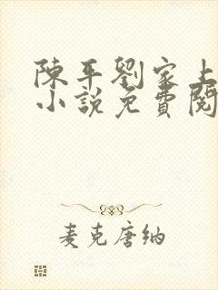 陈平刘家上门婿小说免费阅读