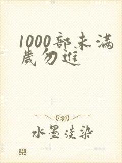 1000部未满岁勿进