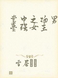 掌中之物男主阳台强女主