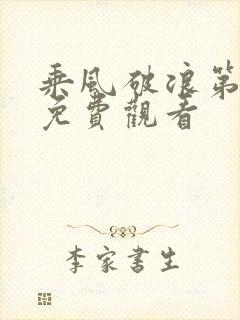 乘风破浪第五季免费观看