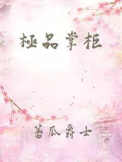 极品掌柜