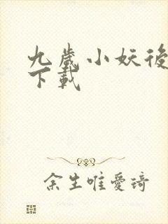 九岁小妖后全文下载