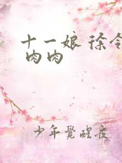 十一娘 徐令宜 肉肉