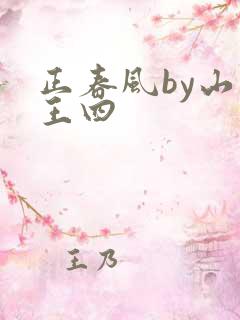 正春风by山景王四