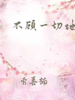 不顾一切地进入