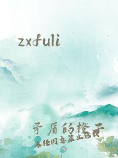 zxfuli