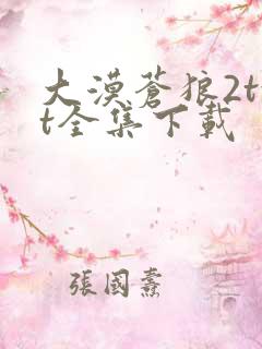 大漠苍狼2txt全集下载