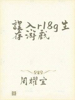误入r18g生存游戏