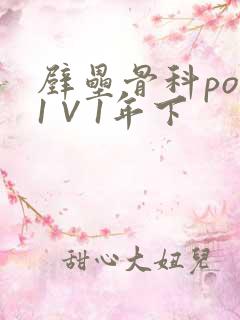 壁垒骨科pop1∨1年下