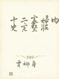 十二寡妇肉床艳史完整版