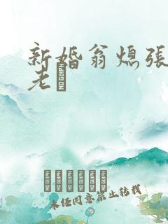 新婚翁熄张敏和老朳