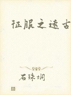 征服之远古时代