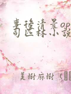 事后清晨op阿司匹林小说讲的啥