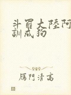 斗罗大陆阿银被训成狗