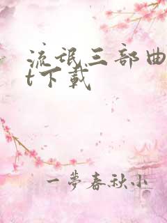 流氓三部曲txt下载