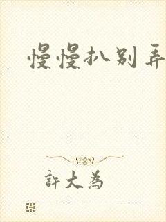 慢慢扒别弄醒她