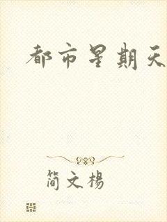 都市星期天