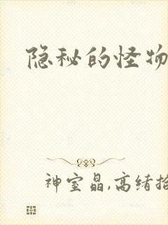 隐秘的怪物