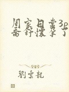 周家日常3pH乔舒怀孕了