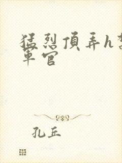 猛烈顶弄h禁欲军官