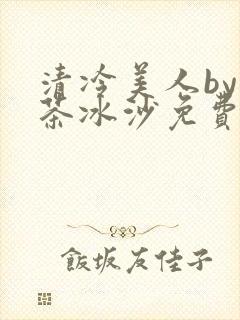 清冷美人by抹茶冰沙免费阅读