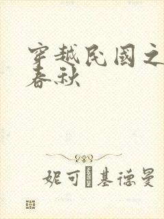 穿越民国之少帅春秋